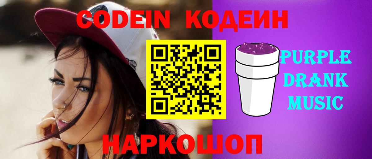Кодеин Purple Drank Кировск