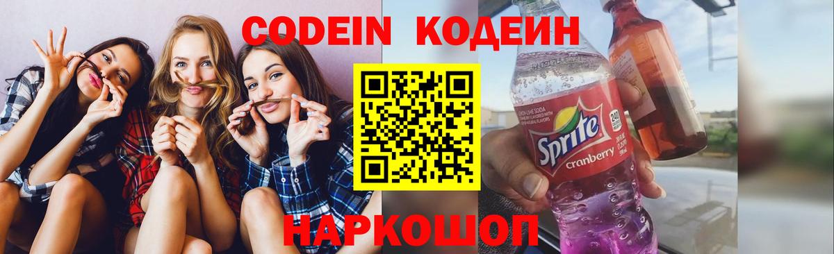 Кировск  Codein Purple Drank  Кодеин напиток Lean (лин)  Вход с VPN 